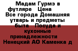 Мадам Гурмэ в футляре › Цена ­ 130 - Все города Домашняя утварь и предметы быта » Посуда и кухонные принадлежности   . Ненецкий АО,Каменка д.